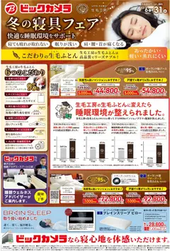 06.12.2025から有効なオファーを含む ビックカメラ - 生毛工房 冬の寝具フェア～快適な睡眠環境をサポート～
