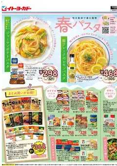 18.04.2026から有効なオファーを含む イトーヨーカドー - チラシ