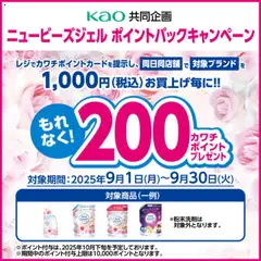 01.09.2025から有効なオファーを含む カワチ - 必ずもらえる！ 200カワチポイント！
