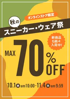 01.10.2025から有効なオファーを含む ABC マート - 秋の スニーカー・ウェア祭