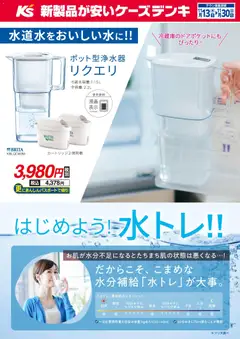 13.11.2025から有効なオファーを含む ケーズデンキ - はじめよう！水トレ！！