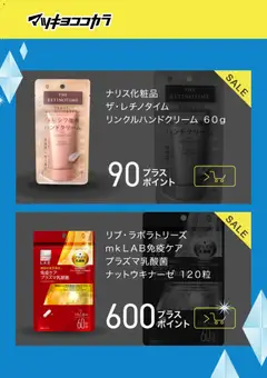16.01.2026から有効なオファーを含む マツモトキヨシ - チラシ | ページ: 2 | 製品: ハンドクリーム