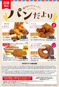 15.12.2025から有効なオファーを含む マックスバリュ パンだより