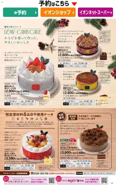 02.10.2025から有効なオファーを含む イオン - 2025クリスマスケーキ&パーティーメニュー | ページ: 10