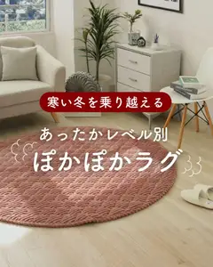 12.01.2026から有効なオファーを含む マナベインテリアハーツ - あったかレベル別 ぽかぽかラグ
