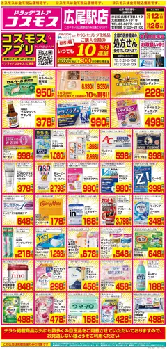 12.12.2025から有効なオファーを含む コスモス - チラシ