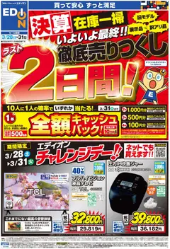 28.03.2026から有効なオファーを含む エディオン - ラスト2日間！ 決算最終 徹底売りつくし