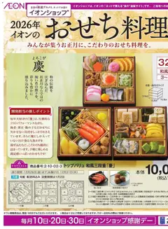 07.12.2025から有効なオファーを含む イオン - イオンショップ 2026年おせち