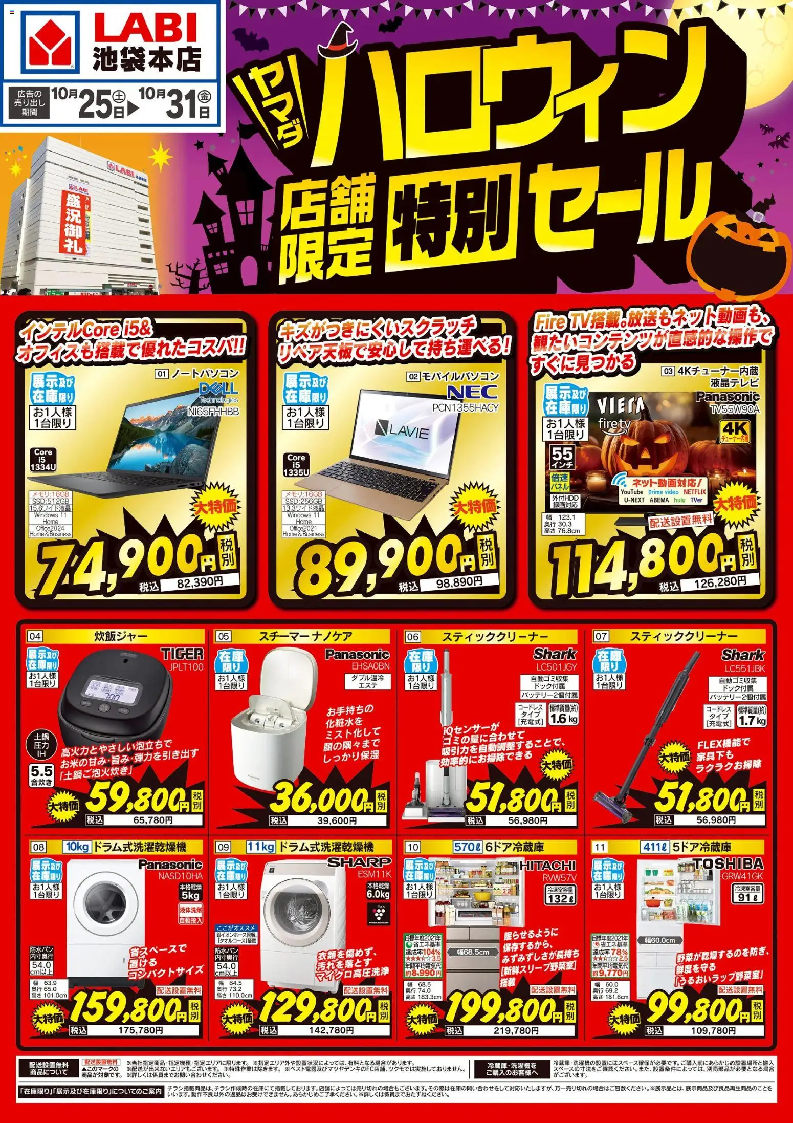 ヤマダ 電機 - ハロウィン特別セール から 2025/10/25 ~ 2025/10/31