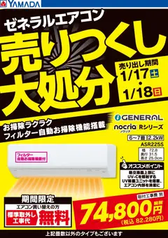 17.01.2026から有効なオファーを含む ヤマダ 電機 - 土日限定 ゼネラルエアコン 売りつくし大処分