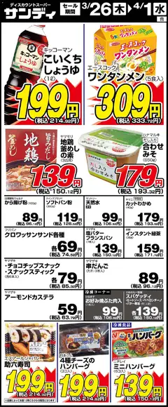 26.03.2026から有効なオファーを含む サンディ - リーフレット