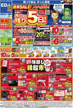 27.12.2025から有効なオファーを含む エディオン - チラシ