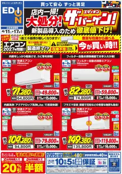 11.04.2026から有効なオファーを含む エディオン - エアコンチラシ