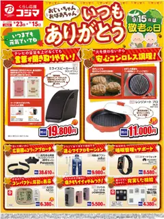 23.08.2025から有効なオファーを含む コジマ - おじいちゃん、おばあちゃん　いつもありがとう！