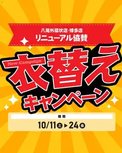 11.10.2025から有効なオファーを含む マナベインテリアハーツ - チラシ