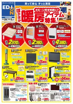 29.11.2025から有効なオファーを含む エディオン - 暖房チラシ