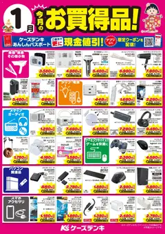 01.01.2026から有効なオファーを含む ケーズデンキ - 今月のお買得品！
