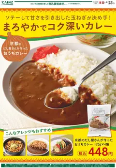 16.01.2026から有効なオファーを含む カインズ ホーム - 京都のだし屋さんが作ったおうちカレー