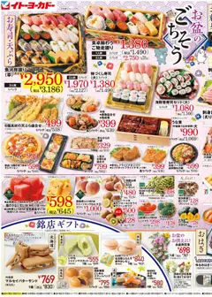 13.08.2025から有効なオファーを含む イトーヨーカドー - チラシ