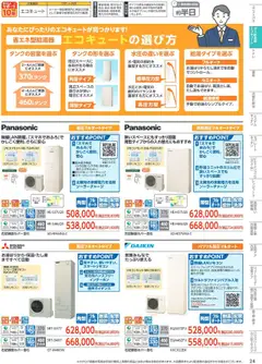 01.10.2025から有効なオファーを含む コーナン - 住宅設備機器・外壁・屋根工事カタログ | ページ: 24 | 製品: エコキュート