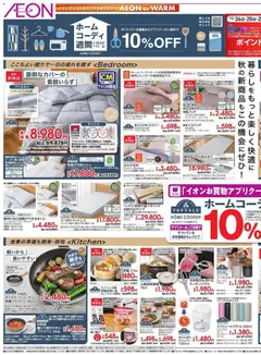 24.10.2025から有効なオファーを含む イオン - ホームコーディ週間