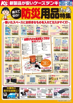 20.02.2026から有効なオファーを含む ケーズデンキ - 備えて安心！防災用品特集 | ページ: 1 | 製品: ラップ, ヘルメット, アルカリ乾電池