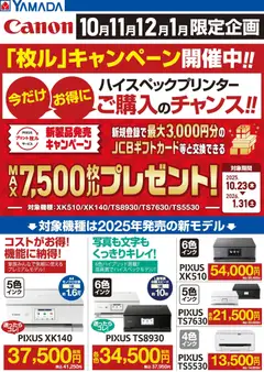 11.12.2025から有効なオファーを含む ヤマダ 電機 - CANON 「枚ル」キャンペーン開催中!