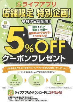 06.11.2025から有効なオファーを含む ライフ - ライフアプリ会員様にクーポン配信中！