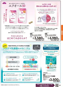01.03.2026から有効なオファーを含む イオン - 2026春夏チラシ | ページ: 59 | 製品: サプリメント