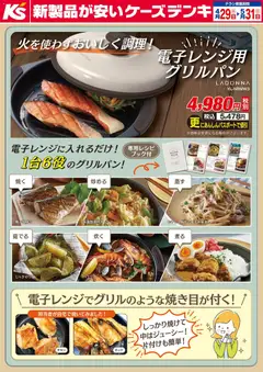 29.04.2026から有効なオファーを含む ケーズデンキ - 火を使わずおいしく調理！電子レンジ用グリルパン