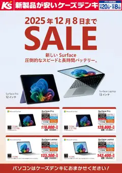 20.11.2025から有効なオファーを含む ケーズデンキ - 新しい Surface SALE