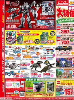 20.03.2026から有効なオファーを含む ジョーシン - キッズランド春休み大特価セール！ 2