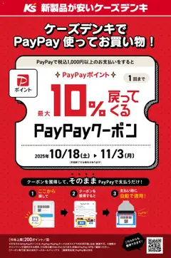 18.10.2025から有効なオファーを含む ケーズデンキ - ケーズデンキでPayPay使ってお買い物！