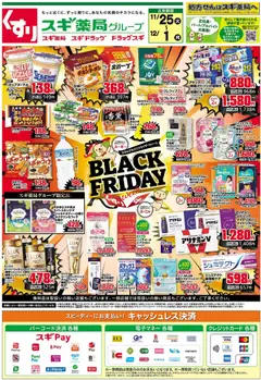 25.11.2025から有効なオファーを含む スギ 薬局 Black Friday