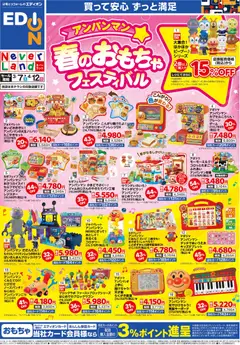 07.03.2026から有効なオファーを含む エディオン アンパンマン 春のおもちゃフェスティバル