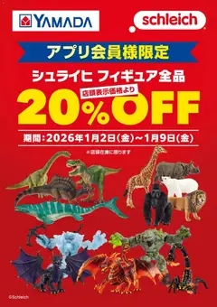 02.01.2026から有効なオファーを含む ヤマダ 電機 - アプリ会員様限定 シュライヒ フィギュアがお買得