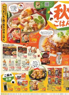 01.10.2025から有効なオファーを含む イトーヨーカドー - 食卓を彩る秋ごはん