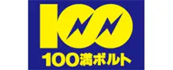 100満ボルトー