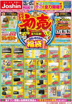 02.01.2026から有効なオファーを含む ジョーシン - Joshinの初売セール！最新のお買い得チラシ！ 1