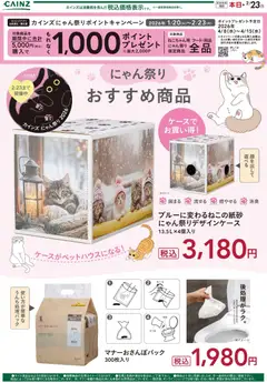 04.02.2026から有効なオファーを含む カインズ ホーム - にゃん祭り おすすめ商品