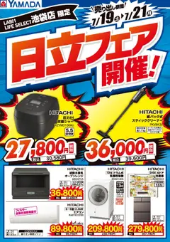19.07.2025から有効なオファーを含む ヤマダ 電機 - 池袋店限定 日立フェア開催!