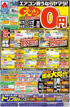 24.01.2026から有効なオファーを含む ヤマダ 電機 - エアコン買うならヤマダ!(おもて)