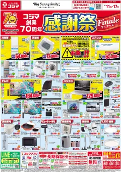 11.04.2026から有効なオファーを含む コジマ - コジマ創業70周年 感謝祭フィナーレ