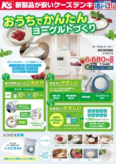 06.08.2025から有効なオファーを含む ケーズデンキ - おうちでかんたん ヨーグルトづくり