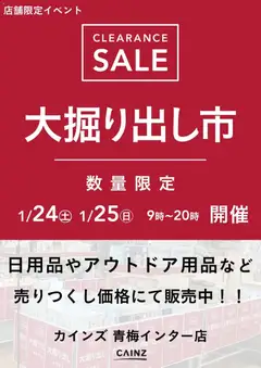 24.01.2026から有効なオファーを含む カインズ ホーム - 青梅インター店 大掘り出し市 CLEARANCE SALE 開催
