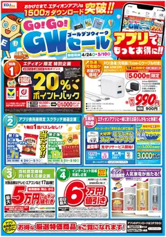 24.04.2026から有効なオファーを含む エディオン - チラシ