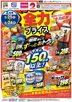 25.01.2026から有効なオファーを含む マックスバリュ 全力プライス