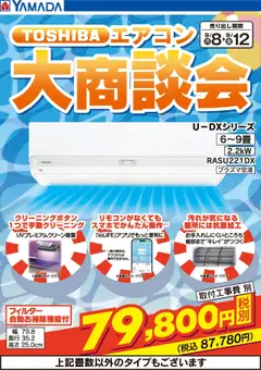 08.09.2025から有効なオファーを含む ヤマダ 電機 - TOSHIBA エアコン大商談会