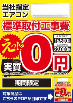 21.02.2026から有効なオファーを含む ヤマダ 電機 - 当社指定エアコン 標準取付工事費実質0円