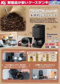 17.12.2025から有効なオファーを含む ケーズデンキ - 好きな時に、いつでも本格的なコーヒーを